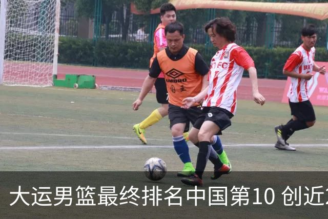 大运男篮最终排名中国第10 创近20年最佳战绩