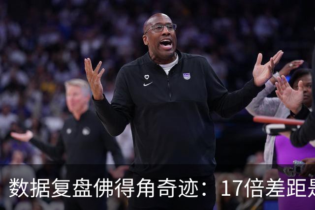 数据复盘佛得角奇迹：17倍差距是怎样清零的？