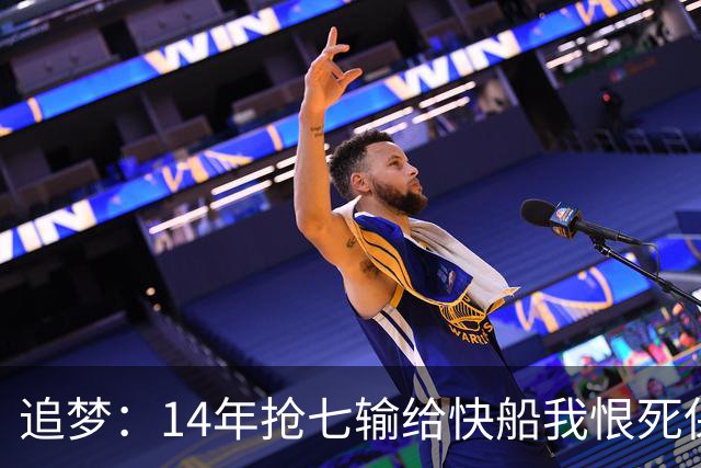 追梦：14年抢七输给快船我恨死保罗了 但赛后我还是跟他们说恭喜